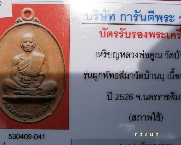 เหรียญหลวงพ่อคูณบารมีเล็กปี26บล๊อกไหล่ขีด มีบัตรรับรองพระเครื่อง