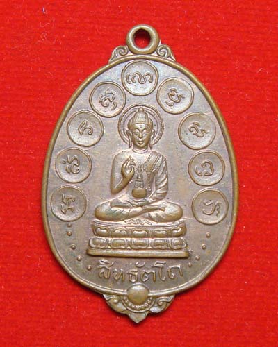 เหรียญสิทธัตโถ ที่ระลึกงานหล่อพระกริ่งสิทธัตโถ ปี 2512