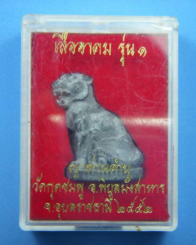 หลวงปู่คําบุ วัดกุดชมภู เสืออาคม รุ่น ๑ เนื้อแร่