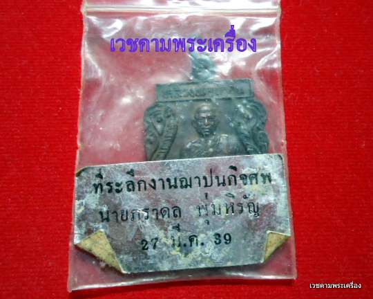 เหรียญหลวงพ่อเอื้อนรุ่น 1 พร้อมซองเดิมๆ