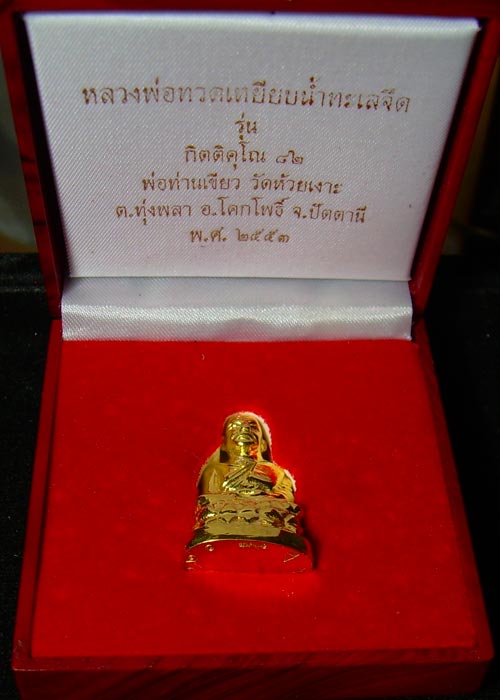 กริ่งบัวรอบรุ่่นแรก เนื้อทองคำ กรรมการ ๙๙ 