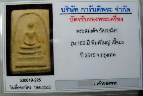 บัตรรับประกันพระแท้