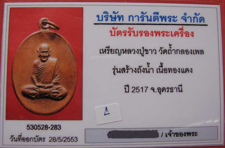 เหรียญหลวงปู่ขาว อนาลโย รุ่นสร้างถังน้ำ ปี 17 พิมพ์รูปไข่ตีโค๊ต สภาพสวยเดิม  1
