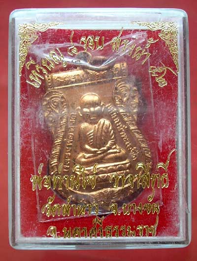 เหรียญหลวงพ่อทวด เสมาหัวโต 8 รอบพ่อท่านไข่ วัดลำนาว สรงน้ำ 52