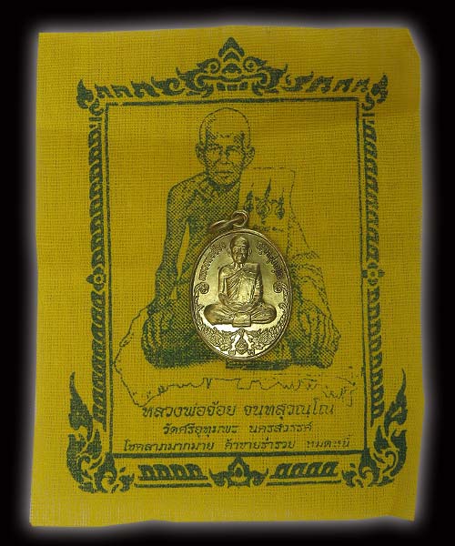 เหรียญสรงน้ำ หลวงพ่อจ้อย วัดศรีอุทุมพร เนื้อทองเหลืองฝาบาตรปี ๒๕๔๐ สวยคมเดิมๆ