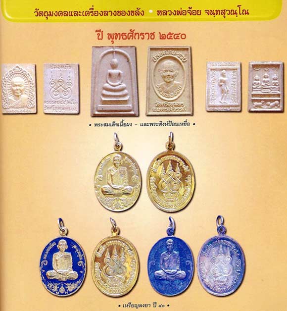 เหรียญสรงน้ำ หลวงพ่อจ้อย วัดศรีอุทุมพร เนื้อทองเหลืองฝาบาตรปี ๒๕๔๐ สวยคมเดิมๆ