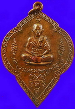 เหรียญรุ่นแรกหลวงพ่อฤทธิ์ (หลวงปู่ฤทธิ์) รัตนโชโต อ.กระสัง จ.บุรีรัมย์ พิมพ์ใหญ่บล็อคนิยม