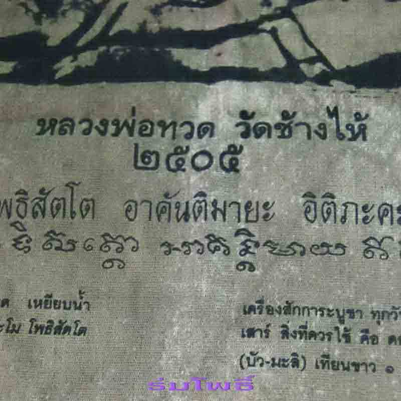 วัดใจ..เคาะเดียว...ผ้ายันต์หลวงปู่ทวด วัดช้างให้ 2505