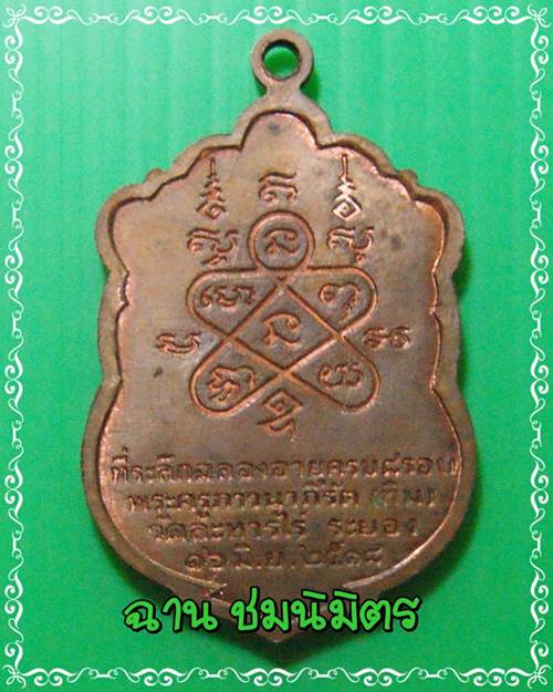 เหรียญเสมา8รอบ หลวงปู่ทิม วัดละหารไร่ 