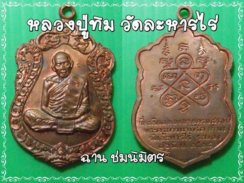 เหรียญเสมา8รอบ หลวงปู่ทิม วัดละหารไร่ 