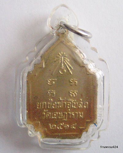 หลวงพ่อเชย วัดเจษฏาราม รุ่นยกช่อฟ้าอุโบสถ กะไหล่ทอง ปี 2519 พร้อมอัดกรอบกันน้ำ