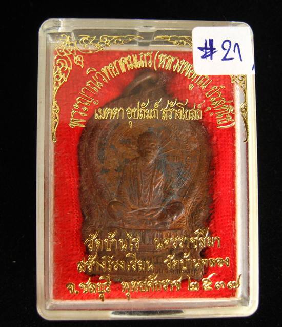 นั่งพาน เนื้อทองแดง (ออกวัดบ้านคลอง) หลวงพ่อคูณ วัดบ้านไร่ นครราชสีมา#21***เร่งF/B เคาะแรกเบาหวิว