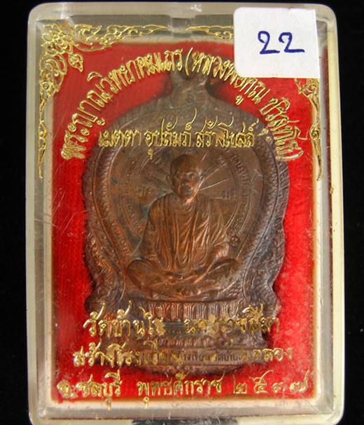 นั่งพาน เนื้อทองแดง (ออกวัดบ้านคลอง) หลวงพ่อคูณ วัดบ้านไร่ นครราชสีมา ปี37#22*เร่งF/B เคาะแรกเบาหวิว