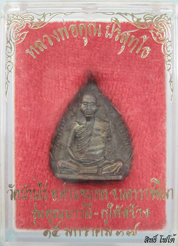 เหรียญพระรูปเหมือน พิมพ์ใบโพธิ์ รุ่นคูณบารมี-กูให้สร้าง หลวงพ่อคูณ ปริสุทโธ