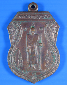 หลวงปู่ศุข เหรียญหลักเมืองชัยนาท ปี2521