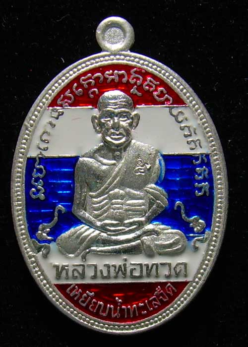 (((995))++เหรียญเงินลงยาสีธงชาติ++รุ่นสรงน้ำมหามงคล ๕๒++สำนักสงฆ์ต้นเลียบ