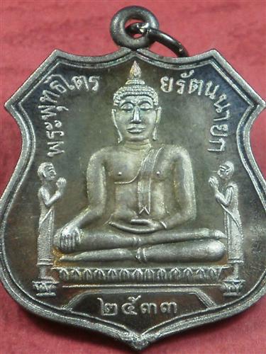 เหรียญหลวงพ่อโตวัดพนัญเชิง เนื้อเงิน ปี 2533 ตรุษจีนขอให้รวยๆสุขภาพแข็งแรง