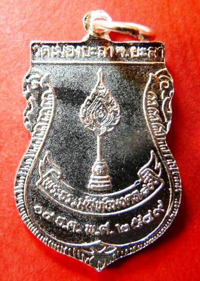 เหรียญหลวงปู่ทวด วัดเมืองยะลา หลังพัดยศ ฉลองอายุ 80 ปี พ่อท่านฉิ้น ปี 2549 กะหลั่ยเงิน องค์ที่ 1
