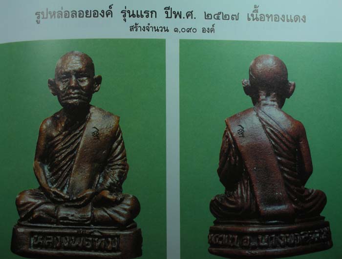 รุ่นแรกแน่นอน รูปหล่อรุ่นแรก พิมพ์หูแหว่ง หลวงปู่ทิม วัดพระขาว