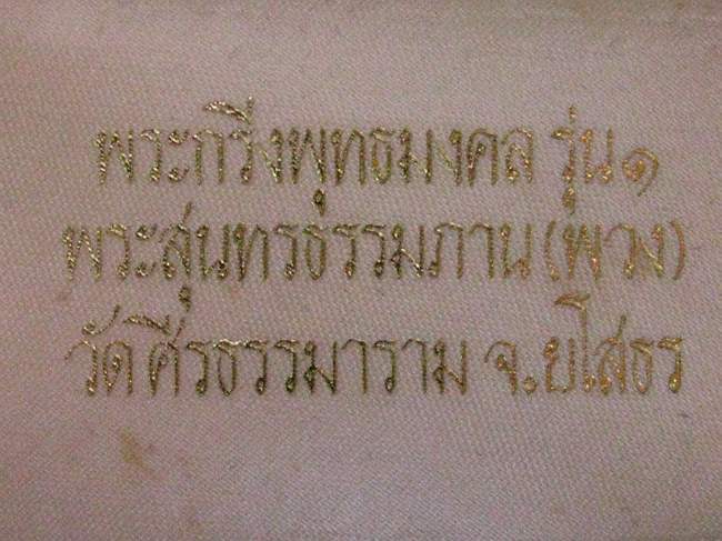 มาเป็นคู่ยกกล่องเดิมๆ พระกริ่งพุทธมงคล รุ่นแรก หลวงตาพวง วัดศีรธรรมาราม จ.ยโสธร