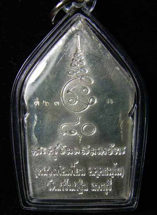   เหรียญเงินซุ้มเรือนแก้ว รุ่น ๑ หลวงพ่อเพี้ยน วัดเกรินกฐิน 