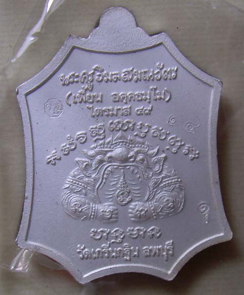   เหรียญเงินลงยา รุ่นเจริญยศ ไตรมาส ๔๙ หลวงพ่อเพี้ยน วัดเกริ่ น กฐิน หมายเลข ๑๔ 