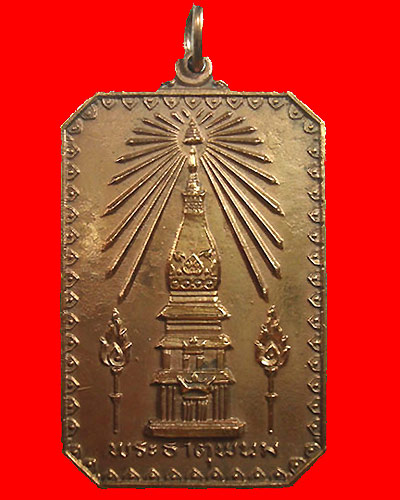 # เหรียญ สมโภชน์ พระธาตุพนม ปี18 (พระอาจารย์ฝั้นปลุกเสก)#