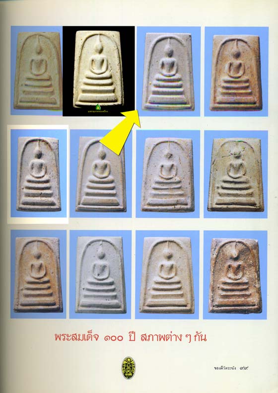 สมเด็จวัดระฆัง 100 ปีพิมพ์ใหญ่ลึก 1