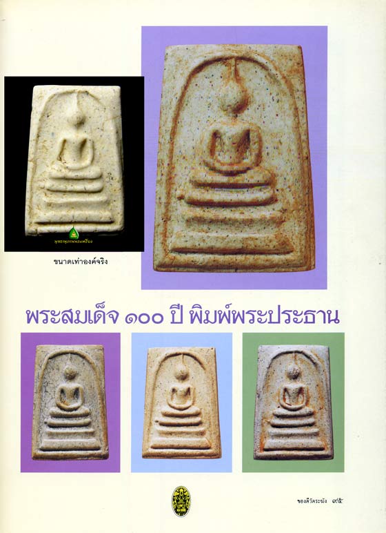 สมเด็จวัดระฆัง 100 ปีพิมพ์ใหญ่บล็อคเส้นด้าย 6