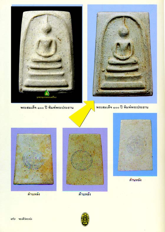 สมเด็จวัดระฆัง 100 ปีพิมพ์ใหญ่บล็อคแรก เศียรโต 2