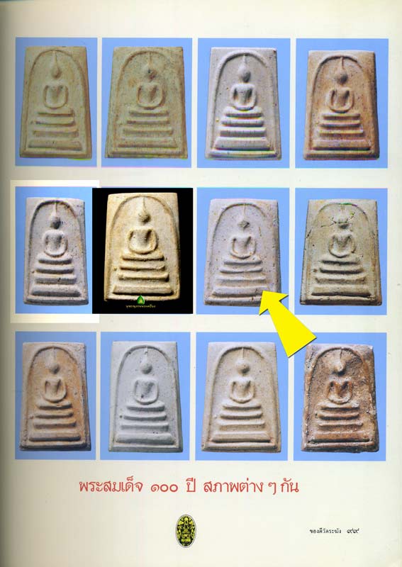 สมเด็จวัดระฆัง 100 ปีพิมพ์ใหญ่ต้อ