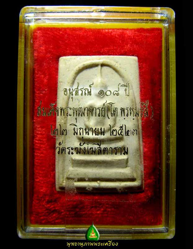 สมเด็จวัดระฆัง 108 ปีพิมพ์ใหญ่พระประธาน A23Y536
