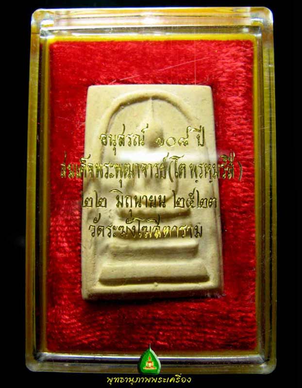 สมเด็จวัดระฆัง 108 ปีพิมพ์ใหญ่พระประธาน A23Y534