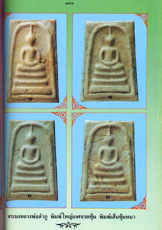สมเด็จหลวงปู่ลำภูพิมพ์ใหญ่เส้นซุ้มหนา ชุดลงกรุ 2
