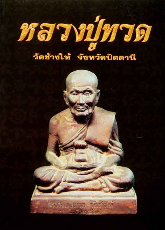 หนังสือ หลวงปู่ทวด วัดช้างให้ จังหวัดปัตตานี โดย ชมรมพระเครื ่องเมืองโครารช