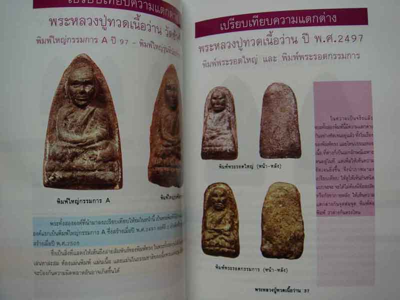 หนังสือ หลวงปู่ทวด วัดช้างให้ จังหวัดปัตตานี โดย ชมรมพระเครื ่องเมืองโครารช