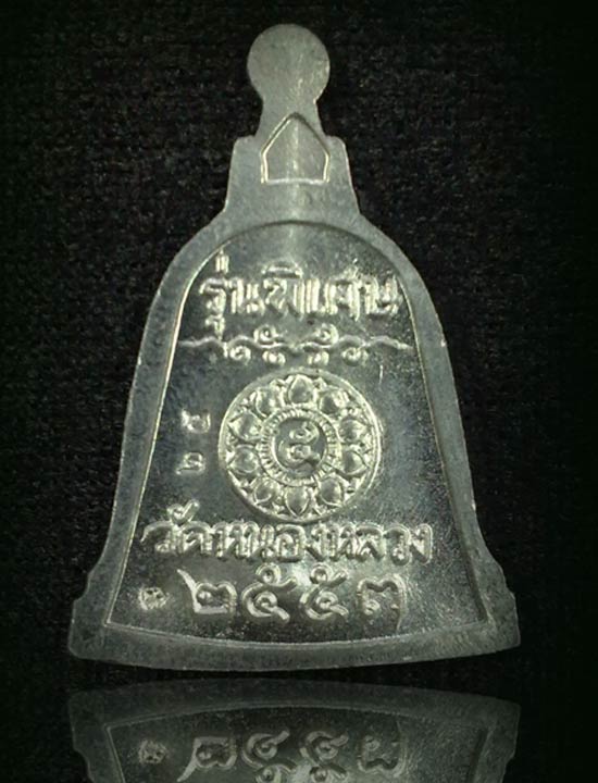 เหรียญระฆัง หลวงพ่อลออ เนื้อตะกั่ว