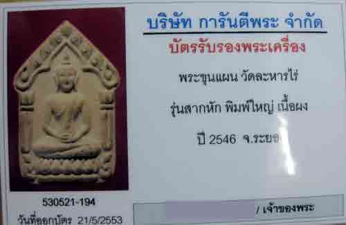 ขุนแผนผงพรายกุมาร รุ่นสากหัก