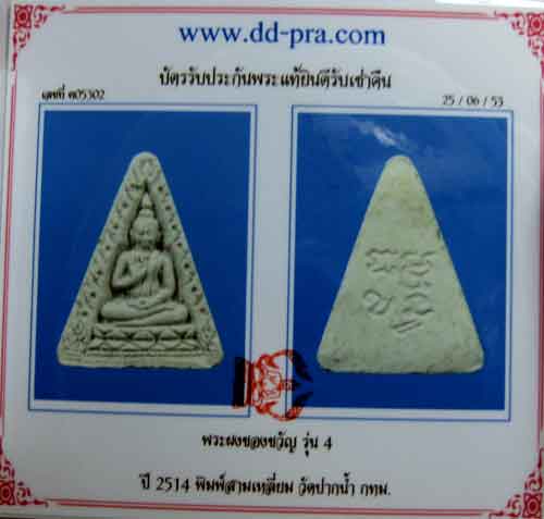 พระผงของขวัญ วัดปากน้ำรุ่น ๔ พิมพ์สามเหลี่ยม ๒๕๑๔