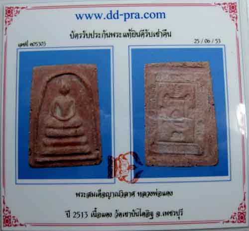 พระสมเด็จญาณวิลาส หลวงพ่อแดง วัดเขาบันไดอิฐ ๒๕๑๓ เนื้อแดงนิยม