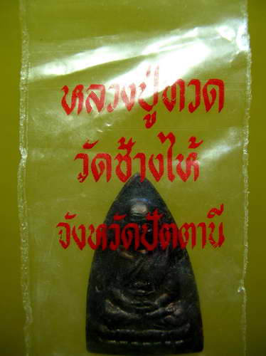 ลป.ทวดวัดช้างให้พิมพ์กลีบบัวอ.นองปลุกเสกสวย#5