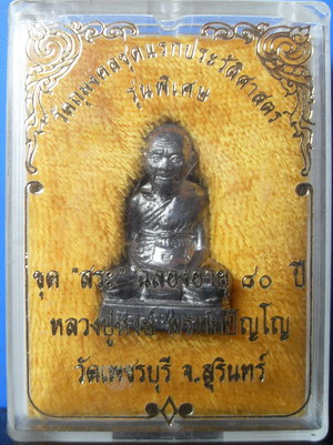 รูปเหมือนปั๊มรุ่นแรก หลวงปู่หงษ์ 