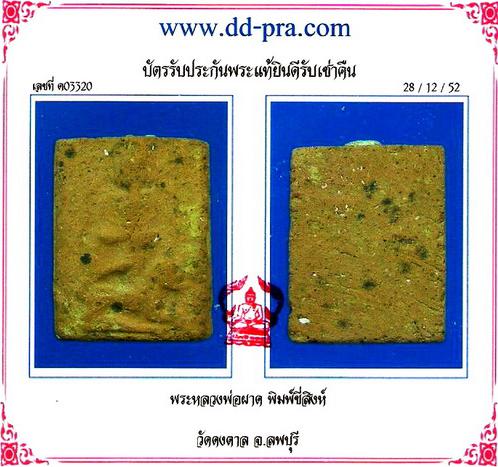 บัตรรับประกันพระแท้