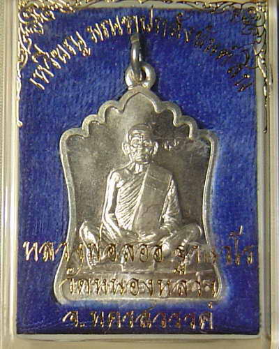 เหรียญมณฑป หลวงพ่อลออ เนื้อเงิน