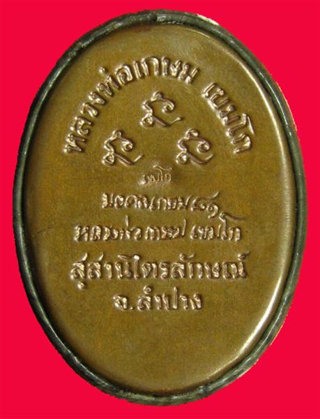 ล้อกเก็ตหลวงพ่อเกษม รุ่นมงคลเกษม 81