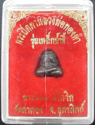 พระปิดตาเหล็กน้ำพี้ หลวงพ่อทองดำ วัดท่าทอง 