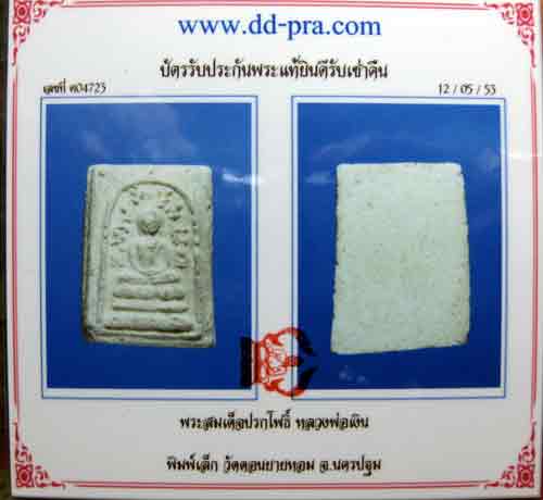 พระสมเด็จปรกโพธิ์ หลวงพ่อเงิน วัดดอนยายหอม พิมพ์เล็ก