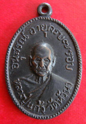 หลวงปู่แก้ว วัดหัวนา จ.เพชรบุรี รุ่น2