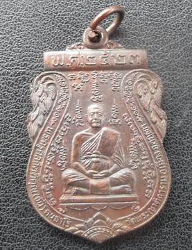 เหรียญทองแดง หลวงพ่ออั้น วัดพระญาติ