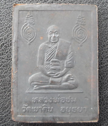 พระปรุหนัง หลวงพ่อชม วัดเขาดิน 